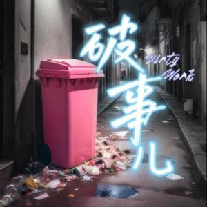 破事儿｜Dirty work