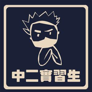 中二實習生