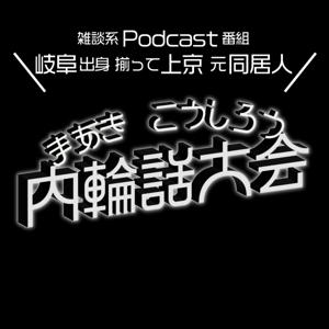 まあきこうしろう内輪話大会