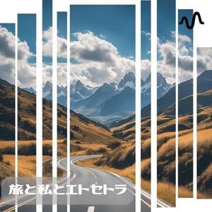 旅と私とエトセトラ