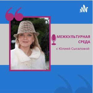 Межкультурная среда с Юлией Сысаловой