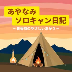 あやなみ ソロキャン日記 ～黄昏時のやさしいあかり～