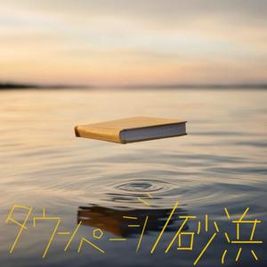 タウンページ/砂浜