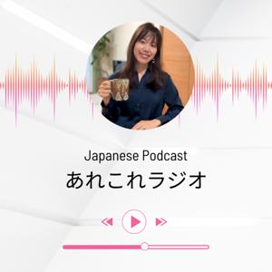 あれこれラジオ