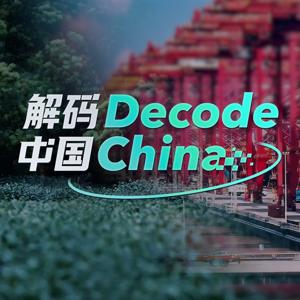 Decode China 解码中国