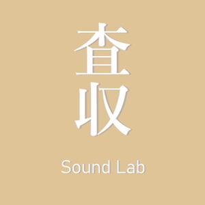 査収 Sound Lab