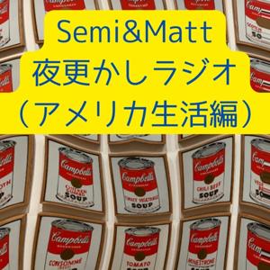 Semi&Matt 夜更かしラジオ(アメリカ生活編)