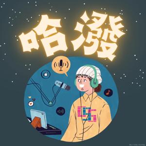 哈潑播客