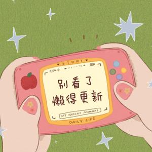 一本正经生活，歪七扭八有趣