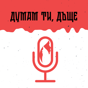 Думам ти, дъще