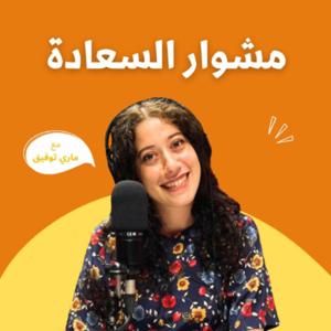 مشوار السعادة