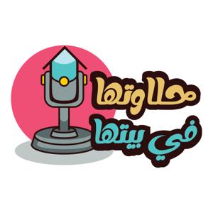 حلاوتها فى بيتها