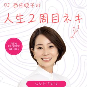 人生２周目ネキは、西任暁子のコミュニケーション・アカデミーへお引越ししました。