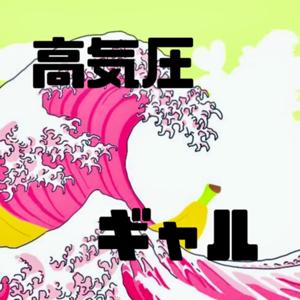 高気圧ギャル