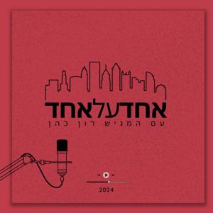 אחד על אחד עם רון כהן