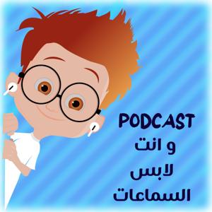 و انت لابس السماعات