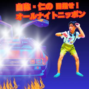 自称・仁の目指せ！オールナイトニッポン