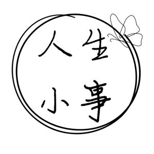 人生小事