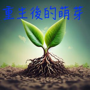 重生後的萌芽