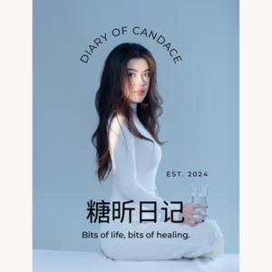 Diary of Candace | 糖昕日记