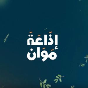 إذَاعَة مَوَان