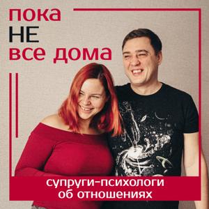 Пока НЕ все дома