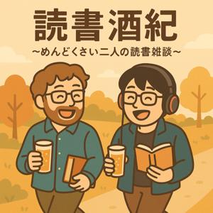 読書酒紀