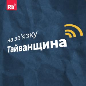 На звʼязку Тайванщина