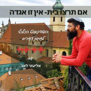 אם תרצו בית- אין זו אגדה- הפודקאסט הכלכלי לזוגות צעירים