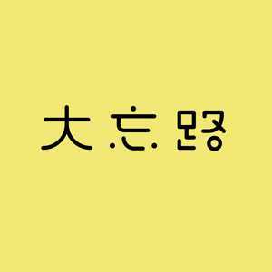 大忘路