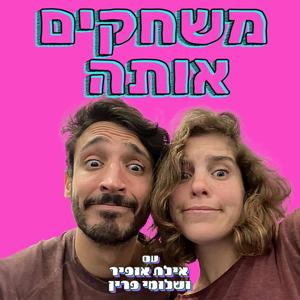 משחקים אותה