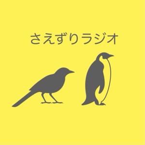 さえずりラジオ