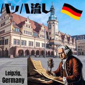 バッハ流し　〜ドイツ生活をライプツィヒから情報発信〜