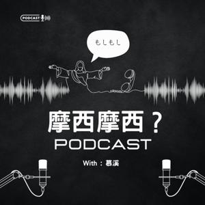 摩西摩西