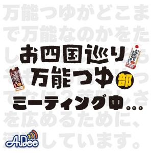 お四国巡り「万能つゆ部」ミーティング中…