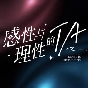 感性与理性的TA