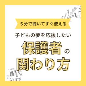 子どもの夢を応援したい!保護者の関わり方