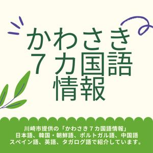 かわさきＦＭ 　７カ国語情報