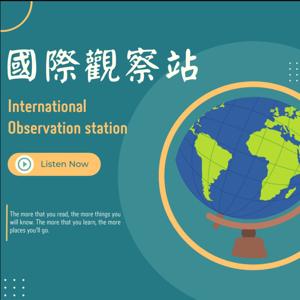 國際觀察站 International observation station