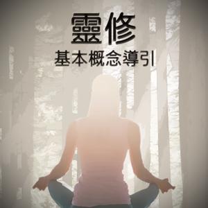 靈學宇宙觀基本概念