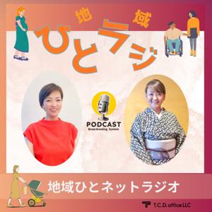 "大分発" 地域ひとラジ