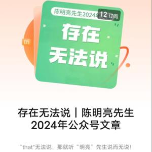 存在无法说｜陈明亮先生2024年公众号文章