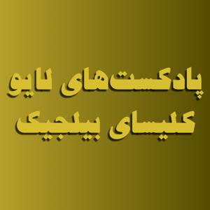 پادکست های لایو کلیسای بیلجیک