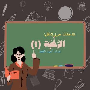 توطئةٌ لِدَرْسِ الرَّغْبَة