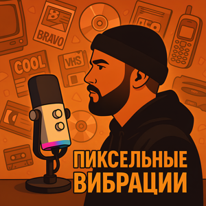 Пиксельные вибрации