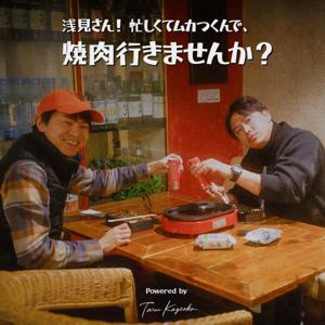 浅見さん!忙しくてムカつくんで、焼肉行きませんか?