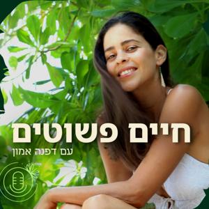 חיים פשוטים