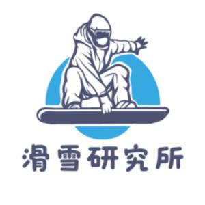 滑雪研究所