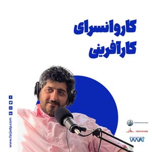 کاروانسرای کارآفرینی