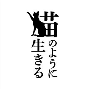 猫のように生きる